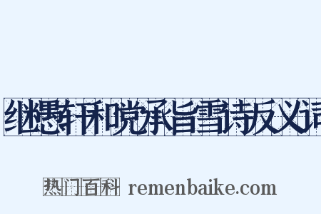 继愚轩和党承旨雪诗反义词是什么意思的图片